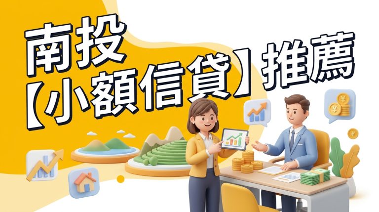 南投【小額信貸】推薦