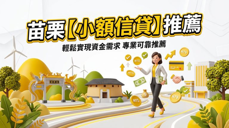 苗栗【小額信貸】推薦