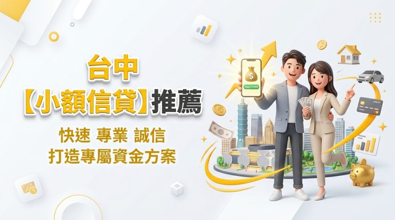 台中【小額信貸】推薦