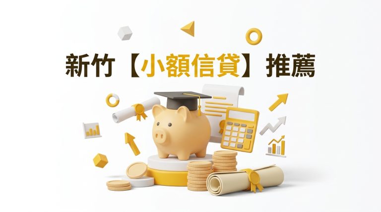新竹【小額信貸】推薦