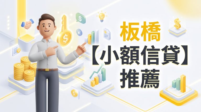 板橋【小額信貸】推薦