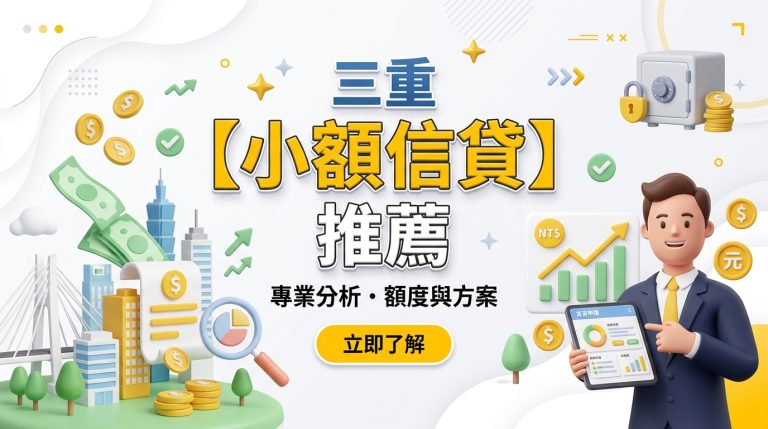 三重【小額信貸】推薦