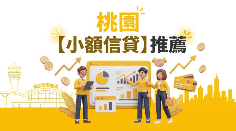 桃園【小額信貸】推薦