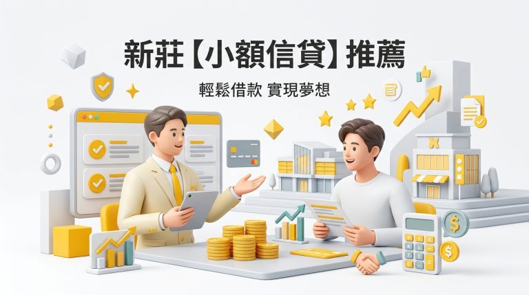 新莊【小額信貸】推薦