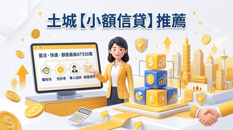 土城【小額信貸】推薦