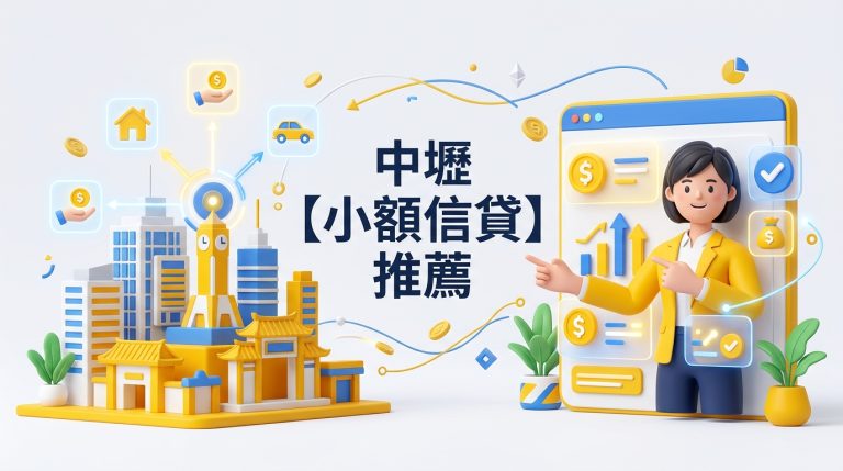 中壢【小額信貸】推薦